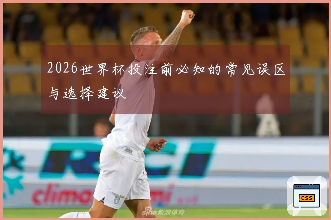 2026世界杯投注前必知的常见误区与选择建议