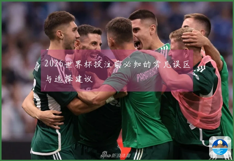 2026世界杯投注前必知的常见误区与选择建议