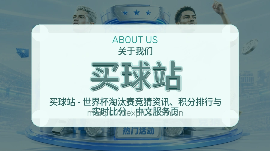 买球站关于我们与品牌服务